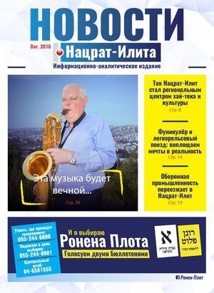 Новости Нацрат-Илита
