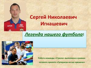 Сергей Николаевич Игнашевич - легенда нашего футбола