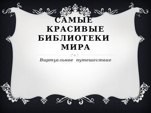 Самые красивые библиотеки мира