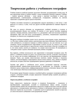 Творческая работа с учебником географии