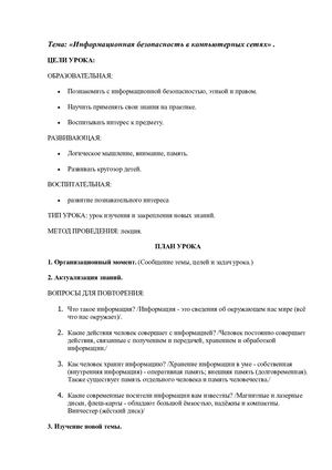 Информационная безопасность в компьютерных сетях