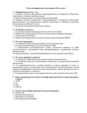 Тесты по информатике для учащихся 10 класса