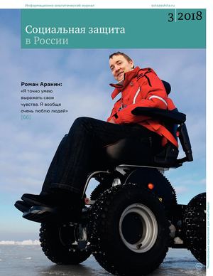 Социальная защита в России, №3, 2018 г.