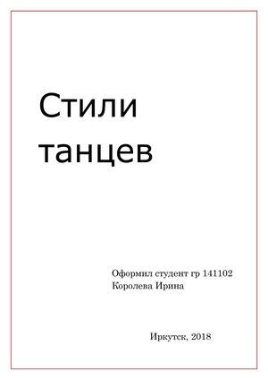 Стили танцев