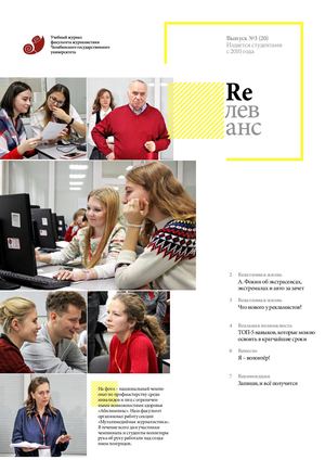 Учебный журнал Rелеванс / №3(20) ноябрь 2018