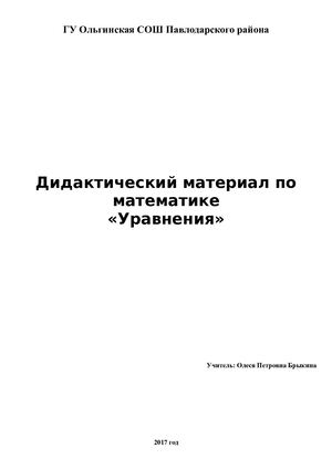 Дидактический материал по математике