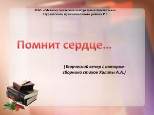 Творческий вечер с автором