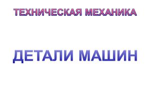 Зубчатые передачи