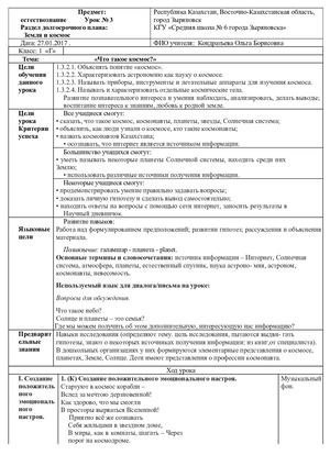 Урок естествознания в 1 м классе «Что такое космос»