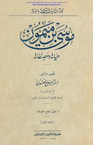 موسى بن ميمون.