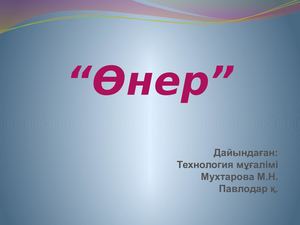 Презентация урока Өнер