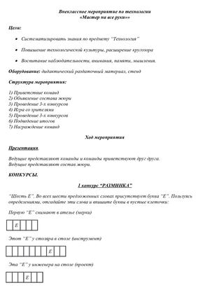Внеклассное мероприятие по технологии «Мастер на все руки»»