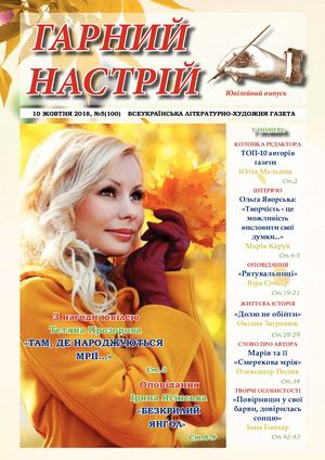 ГН №5(100) від 10 жовтня 2018р