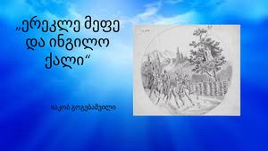 ერეკლე მეფე და ინგილო ქალი