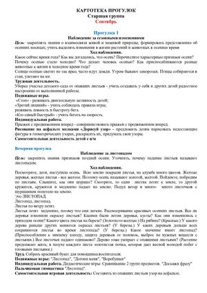 Kartoteka Progulok Sentyabr