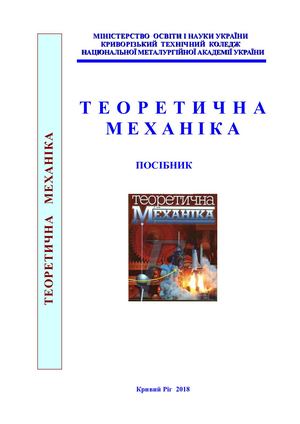 Теоретична механіка