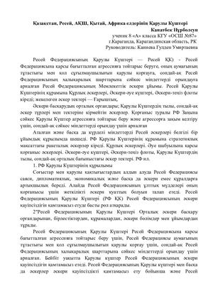 Қазақстан, Ресей, АҚШ, Қытай, Африка елдерінің Қарулы Күштері