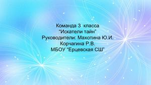 Команда Искатели тайн Махотина Ю И Рукотворное чудо конь