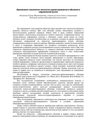 Применение технологии личностно ориентированного обучения в современной школе