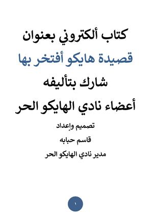 كتاب ألكتروني بعنوان أجمل قصيدة هايكو أفتخر بها