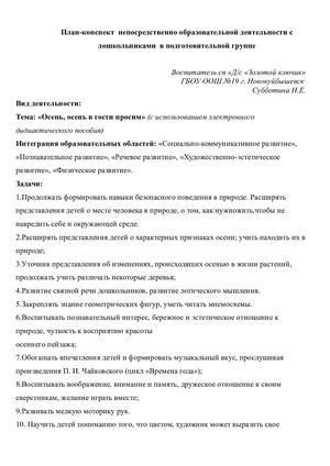 План-конспект  НОД для подготовительной  группы «Осень, осень в гости просим»