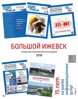 Большой Ижевск 2018.v6