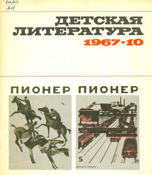 Детская литература № 10, 1967
