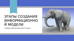 Этапы создания информационной модели