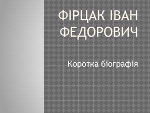 Фірцак Презентація В. Мерзлякової
