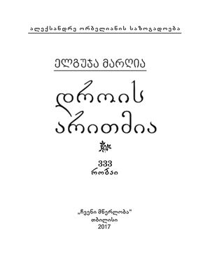 დროის არითმია(333 რობაი)