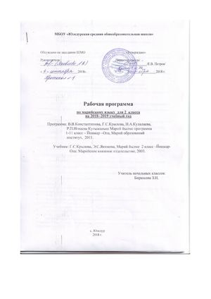 Рабочая программа по марийскому (государственному) языку 2 класс