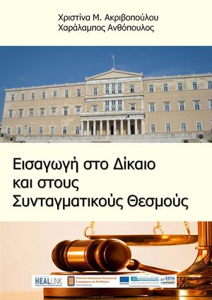 Εισαγωγή στο Δίκαιο και στους Συνταγματικούς Θεσμούς.