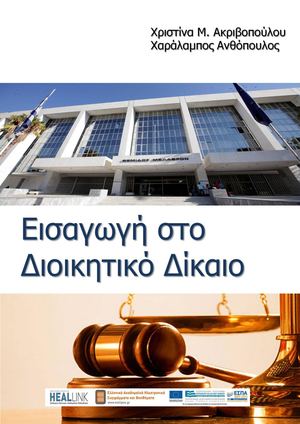 Εισαγωγή στο Διοικητικό Δίκαιο.