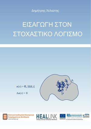 Εισαγωγή στον στοχαστικό λογισμό.
