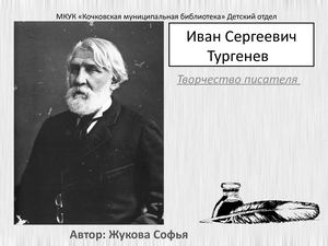 Творчество И. С. Тургнева (Жуковой С.)