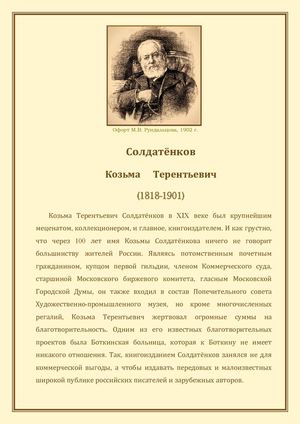 Солдатёнков Козьма Терентьевич