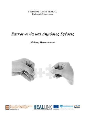 Επικοινωνία και Δημόσιες Σχέσεις - Μελέτες Περιπτώσεων.