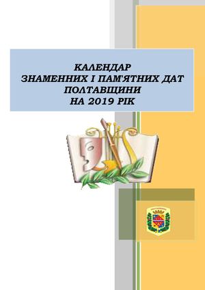 Календар знаменних і пам'ятних дат Полтавщини на 2019 рік : довідково-інформаційне видання / упорядник Н. М. Требіна; обласна бібліотека для юнацтва ім. Олеся Гончара. – Полтава, 2018. – 33 с.