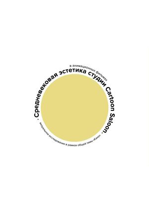 Средневековая эстетика в анимационных фильмах студии Cartoon Saloon