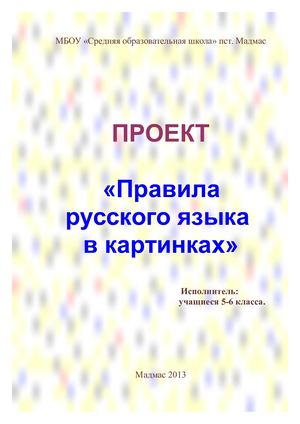 Правила русского языка в картинках
