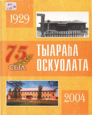 Чехордуна Е П Тыараьа оскуолата