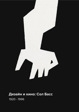 Дизайн и кино: Сол Басс