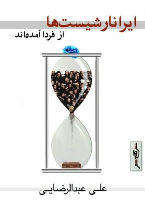 ایرانارشیست ها از فردا آمده اند