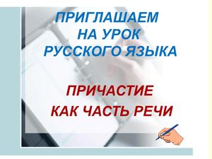 Причасти как часть речи