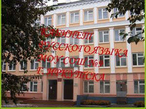 Кабинет русского языка и литературы