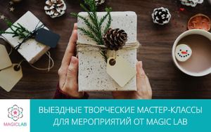 Новогодние Корпоративные Мастер Классы