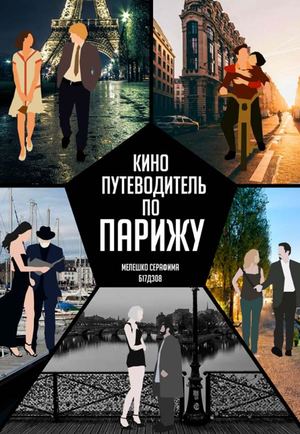 КиноПутеводитель по Парижу