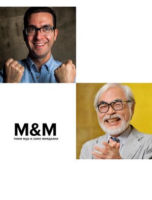 M&M: Томм Мур и Хаяо Миядзаки