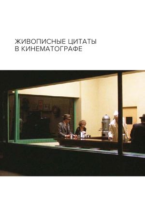Живописные цитаты в кинематографе