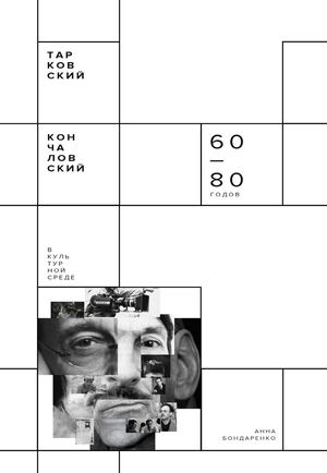 Тарковский и Кончаловский в культурной среде 60-80 годов.